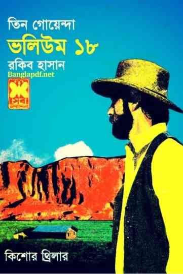 TIN GOYENDA Vol 18 : TIN GOYENDA ( তিন গোয়েন্দা : ভলিউম ১৮ )