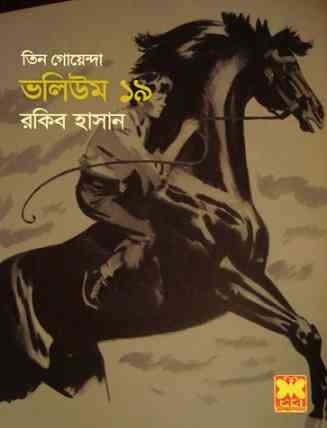 TIN GOYENDA Vol 19 : TIN GOYENDA ( তিন গোয়েন্দা : ভলিউম ১৯ )