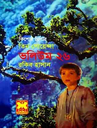 TIN GOYENDA Vol 26 : TIN GOYENDA ( তিন গোয়েন্দা : ভলিউম ২৬ )