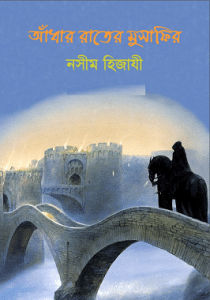 Adhar Rater Musafir : Naseem Hijazi ( নসীম হিজাযী : আঁধার রাতের মুসাফির )