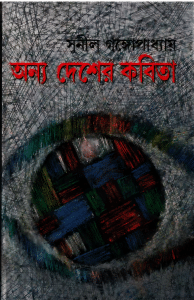 Anya Desher Kabita by Sunil Gangopadhyay Bangla pdf, bengali pdf ,bangla pdf, bangla bhuter golpo, Bangla PDF, Free ebooks download, bengali book pdf, bangla pdf book, bangla pdf book collection ,masud rana pdf, tin goyenda pdf , porokiya golpo, Sunil Gangopadhyay books pdf download