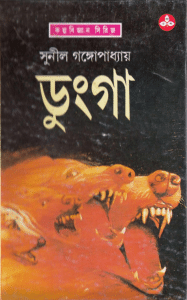 Dunga by Sunil Gangopadhyay Bangla pdf, bengali pdf ,bangla pdf, bangla bhuter golpo, Bangla PDF, Free ebooks download, bengali book pdf, bangla pdf book, bangla pdf book collection ,masud rana pdf, tin goyenda pdf , porokiya golpo, Sunil Gangopadhyay books pdf download