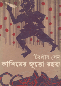 Kashimer Juto Rahasya : Chiranjib Sen ( চিরঞ্জীব সেন : কাশিমের জুতো রহস্য )