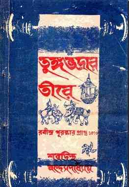 Tungo Vodrar Tire : Sharadindu Bandyopadhyay ( শরদিন্দু বন্দ্যোপাধ্যায় : তুঙ্গভদ্রার তীরে )