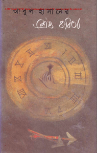 Abul Hasaner Shrestho Kobita ( আবুল হাসানের শ্রেষ্ঠ কবিতা )