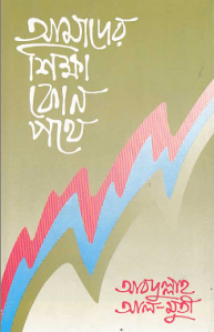 Amader Shikkha Kon Pathey bangla pdf download