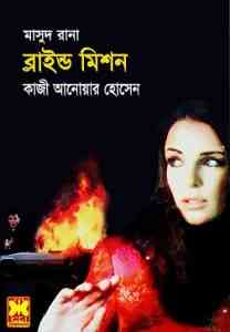 Blind Mission : MASUD RANA ( মাসুদ রানা : ব্লাইন্ড মিশন )