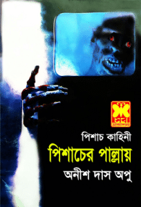 Pishacer Pallay : Anish Das Apu ( অনীশ দাস অপু : পিশাচের পাল্লায় )