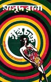 Guptachakra : MASUD RANA ( মাসুদ রানা : গুপ্তচক্র )