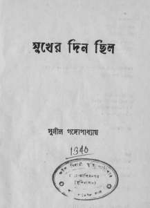 Sukher Din Chhilo : Sunil Gangapadhyay ( সুনীল গঙ্গোপাধ্যায় : সুখের দিন ছিল )