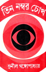 Tin Nombor Chokh by Sunil Gangopadhyay Bangla pdf, bengali pdf ,bangla pdf, bangla bhuter golpo, Bangla PDF, Free ebooks download, bengali book pdf, bangla pdf book, bangla pdf book collection ,masud rana pdf, tin goyenda pdf , porokiya golpo, Sunil Gangopadhyay books pdf download