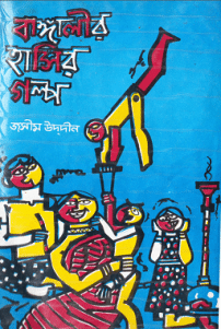 Bangalir Hasir Golpo -2 : Jasimuddin ( জসীমউদ্‌দীন : বাঙালির হাসির গল্প -২ )