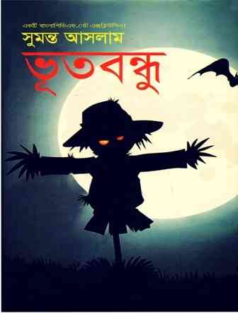 Bhoot Bondhu : Sumonto Aslam ( সুমন্ত আসলাম : ভূত বন্ধু )