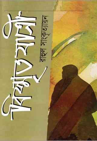 Bismrito Jatri : Rahul Sankrityayan ( রাহুল সাংকৃত্যায়ান : বিস্মৃত যাত্রী )