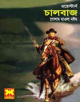 Chalbaj : Western ( ওয়েস্টার্ন : চালবাজ )