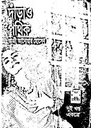 Darao Pothik : Western – ওয়েস্টার্ন – দাঁড়াও পথিক – Bangla E-Book