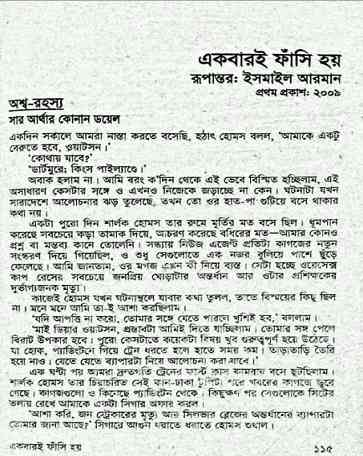 Ekbari Fashi Hoi Pdf : SHEBA ( সেবার বইসমূহ : একবারই ফাঁসি হয় )