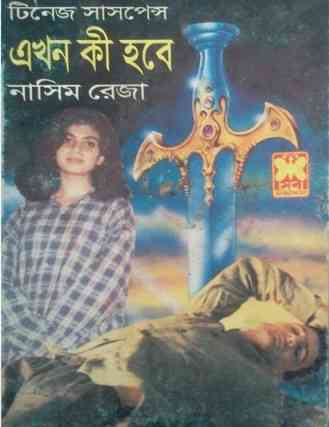 Ekhon Ki Hobe : Nasim Reza Pdf ( সেবার বইসমূহ : এখন কি হবে )