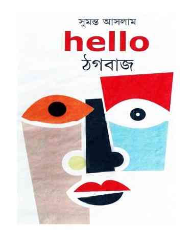 Hello Thogbaj : Sumonto Aslam ( সুমন্ত আসলাম : হ্যালো ঠকবাজ )