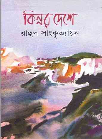 Kinnor Deshe : Rahul Sankrityayan ( রাহুল সাংকৃত্যায়ান : কিন্নর দেশে )