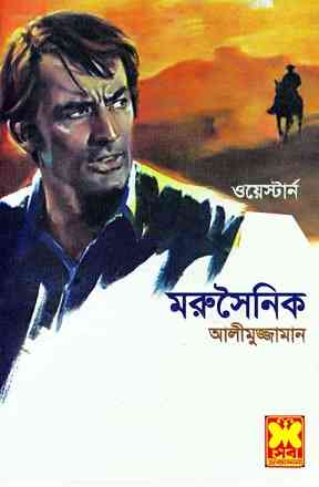 Moru Shoinik : Western ( ওয়েস্টার্ন : মরু সৈনিক )