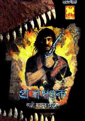 Probonchok : Western ( ওয়েস্টার্ন : প্রবঞ্চক ) Bangla E-Book