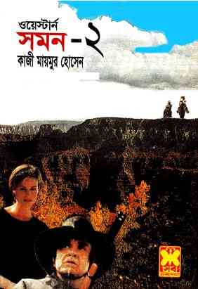 Saman -1 : Western – ওয়েস্টার্ন : সমন -১ – Bangla E-Book