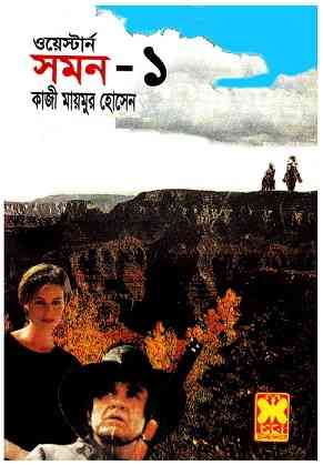 Saman -2 : Western ( ওয়েস্টার্ন : সমন -২ )