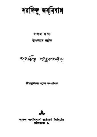 Sharadindu Omnibus – 10 : Sharadindu Bandyopadhyay ( শরদিন্দু বন্দ্যোপাধ্যায় : শরদিন্দু অমনিবাস -১০ )