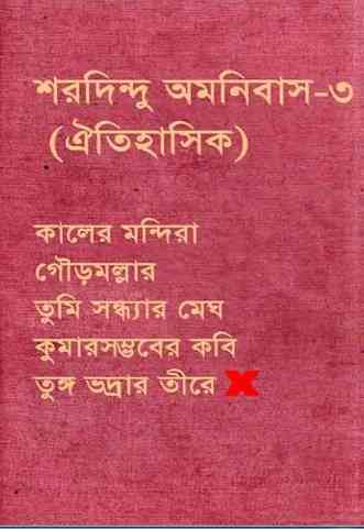 Sharadindu Omnibus – 3 : Sharadindu Bandyopadhyay ( শরদিন্দু বন্দ্যোপাধ্যায় : শরদিন্দু অমনিবাস -৩ )