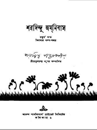 Sharadindu Omnibus – 4 : Sharadindu Bandyopadhyay ( শরদিন্দু বন্দ্যোপাধ্যায় : শরদিন্দু অমনিবাস -৪ )