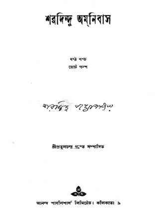 Sharadindu Omnibus -6 : Sharadindu Bandyopadhyay ( শরদিন্দু বন্দ্যোপাধ্যায় : শরদিন্দু অমনিবাস -৬ )