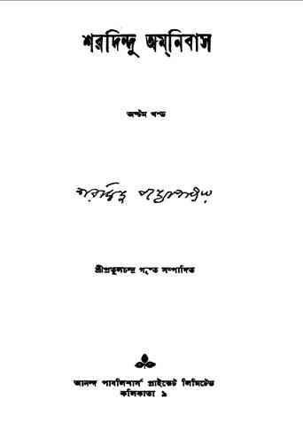 Sharadindu Omnibus – 8 : Sharadindu Bandyopadhyay ( শরদিন্দু বন্দ্যোপাধ্যায় : শরদিন্দু অমনিবাস -৮ )