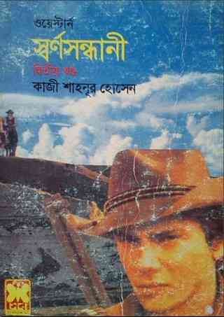 Swarnosandhani -2 : Western ( ওয়েস্টার্ন : স্বর্ণসন্ধানী -২ )