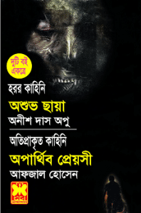 Ashuvo Chaya O Aparthibo Preyoshi : Bhuter Golpo ( ভুতের গল্প : অশুভ ছায়া ও অপার্থিব প্রেয়সী )