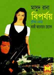 Biporjoy : MASUD RANA ( মাসুদ রানা : বিপর্যয় )