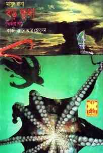 Boro Khudha -2 : MASUD RANA ( মাসুদ রানা : বড় ক্ষুধা -২ )