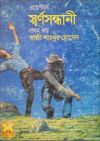 Swarnosandhani -1 : Western – ওয়েস্টার্ন : স্বর্ণসন্ধানী -১ – Bangla Book pdf