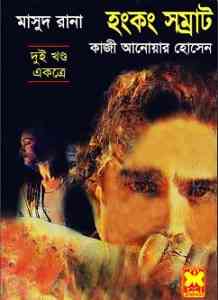 Hongkong Shamrat 1-2 : MASUD RANA ( মাসুদ রানা : হংকং সম্রাট )