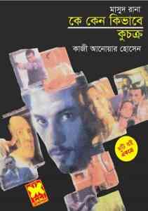 Ke Keno Kivabe O Kuchokro : MASUD RANA ( মাসুদ রানা : কে কেন কিভাবে ও কুচক্র )
