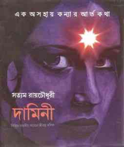 Damini : Satyam Roy Chowdhury ( সত্যম রায় চৌধুরী : দামিনী )