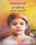 DebShishu : Shyamal Dutta Chowdhury ( শ্যামল দত্ত চৌধুরী : দেবশিশু )