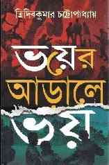 Bhoyer Arale Bhoy : Tridib Kumar Chottopadhyay ( ত্রিদিপ কুমার চট্টোপাধ্যায় : ভয়ের আড়ালে ভয় )