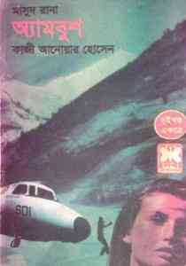 Ambush 1-2 : MASUD RANA ( মাসুদ রানা : অ্যামবুশ )
