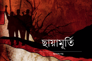Chhayamurti : Shubhendu Datta ( শুভেন্দু দত্ত : ছায়ামূর্তি )