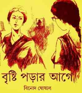 Bristi Porar Aage : Binod Ghoshal ( বিনোদ ঘোষাল : বৃষ্টি পড়ার আগে )