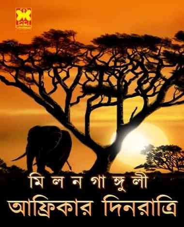Africar Dinraatri : Milan Ganguly Pdf ( মিলন গাঙ্গুলি : আফ্রিকার দিনরাত্রি )