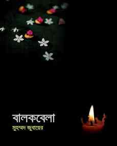 Balokbela : Muhommod Zubair ( মুহম্মদ জুবায়ের : বালকবেলা )