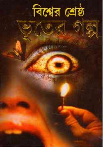 Bishwer Srestho Vuter Galpo : Bhuter Golpo ( ভুতের গল্প : বিশ্বের শ্রেষ্ঠ ভুতের গল্প )