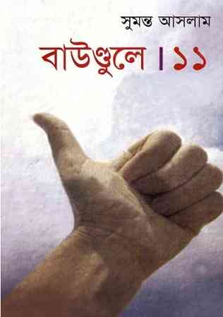 Boundule-11 : Sumonto Aslam ( সুমন্ত আসলাম : বাউন্ডুলে ১১ )